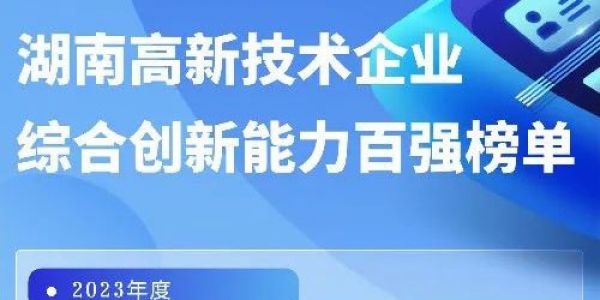 再传佳讯丨旋乐吧spin8入选2023年度湖南省高新技术企业综合创新能力百强