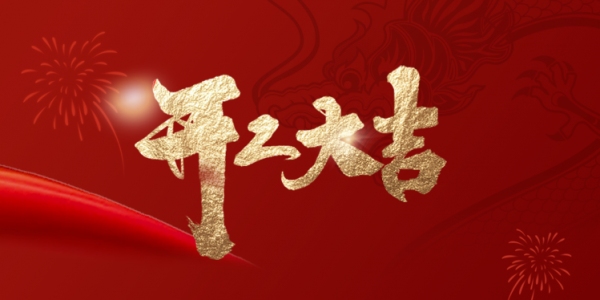 开工大吉丨乘龙而上，焕启新程