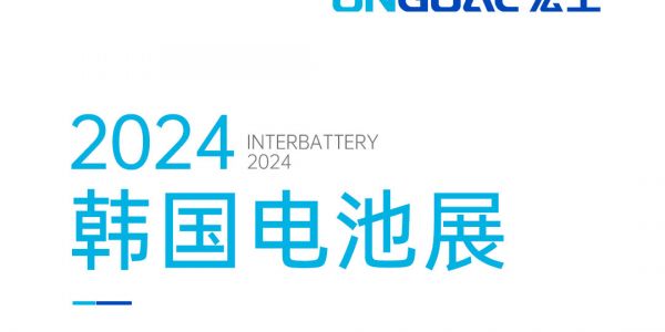 扬帆海外丨登陆Korea InterBattery 2024，邀您共赴锂电智造盛宴！