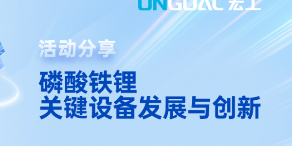 活动预告丨三大趋势！邀您共讨磷酸铁锂生产的挑战与解决之策