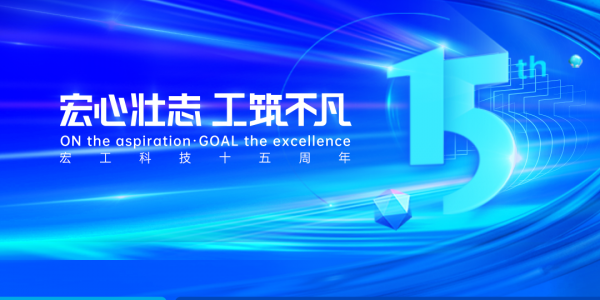 宏心壮志 工筑不凡丨砥砺深耕十五载，追光再续新征程！