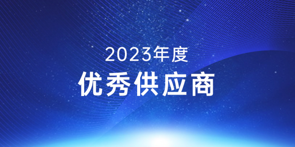实力可鉴丨旋乐吧spin8科技喜获宜春时代2023年度“优秀供应商”表彰
