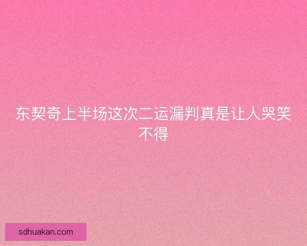 东契奇上半场这次二运漏判真是让人哭笑不得 东契奇上半场这次二运漏判真是让人哭笑不得